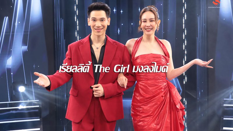 รวมสาวงาม “ทุกเวทีประกวด” เรียลลิตี้ The Girl มงลงไมค์