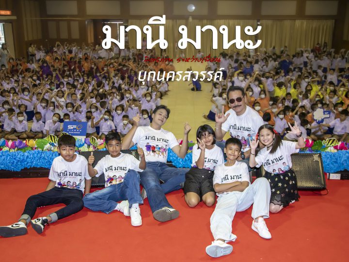 มานีมานะฯ บุกนครสวรรค์