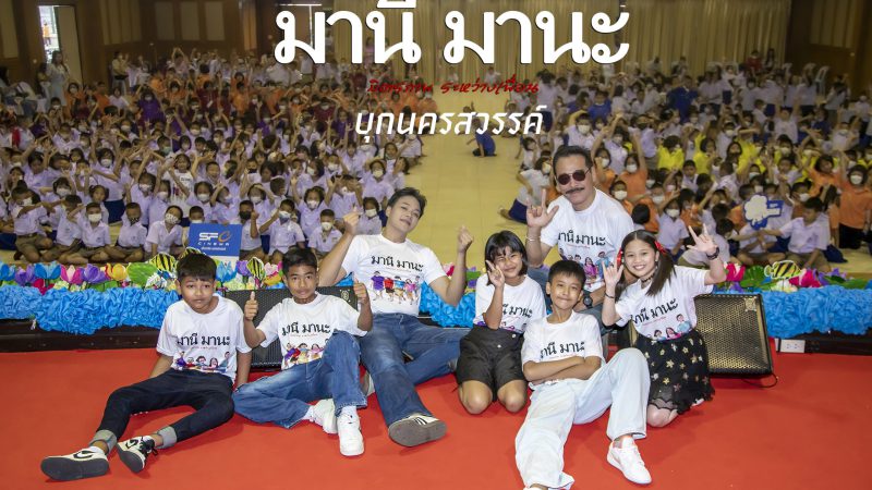 มานีมานะฯ บุกนครสวรรค์