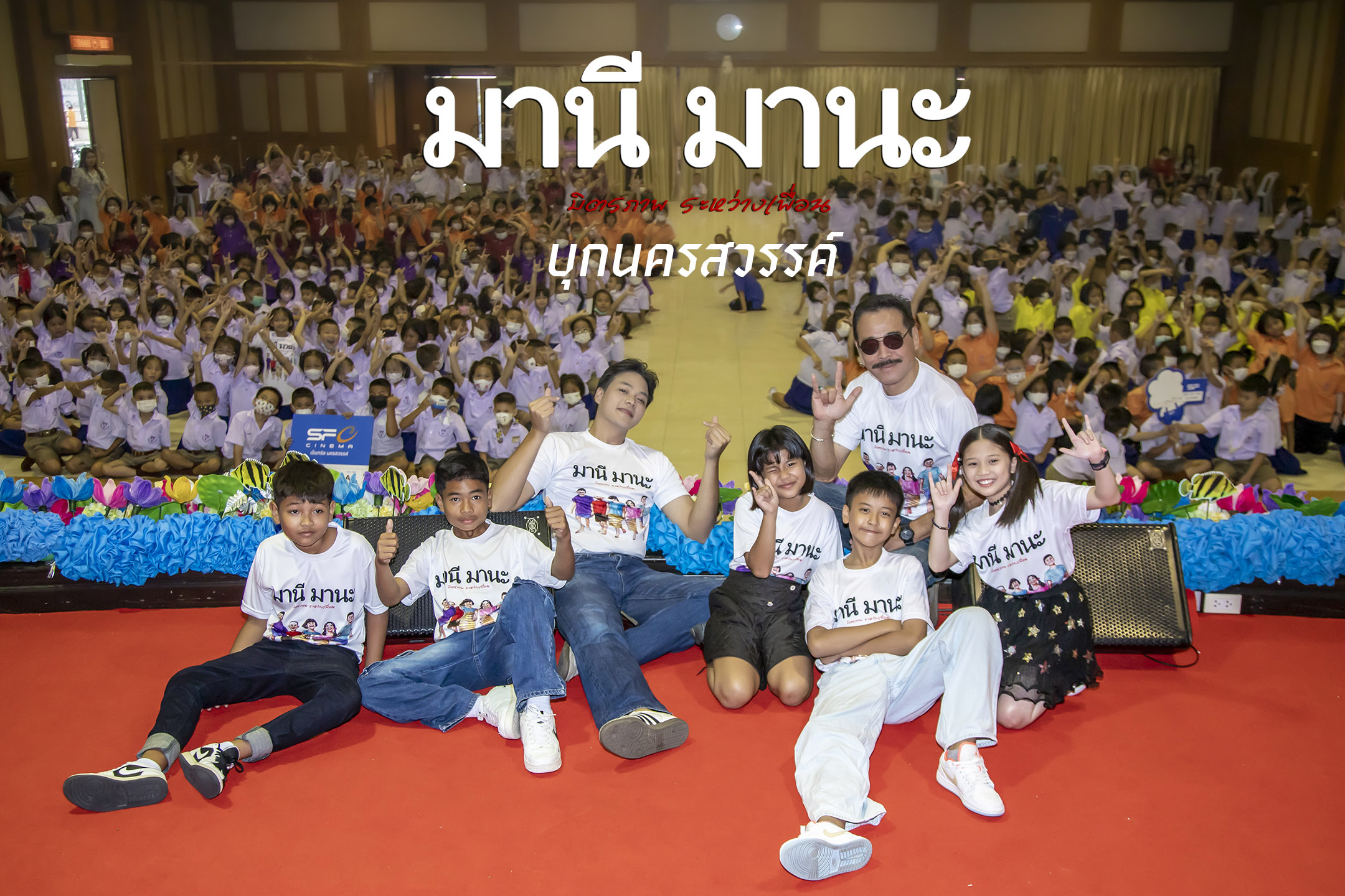 มานีมานะฯ บุกนครสวรรค์