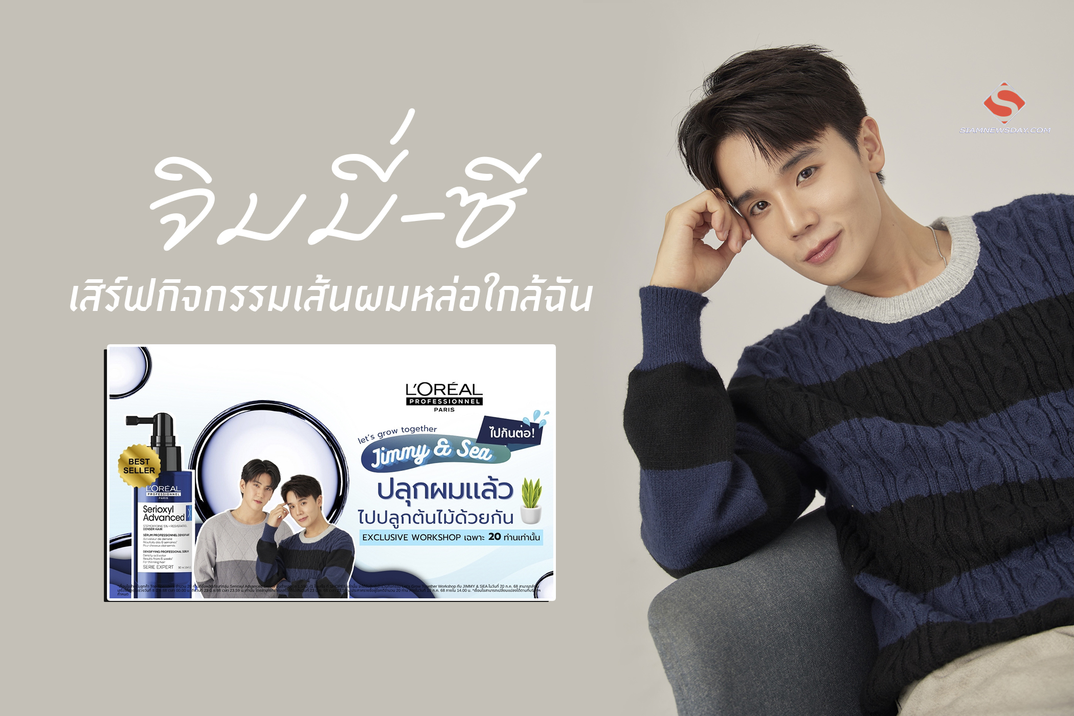  “จิมมี่-ซี” เสิร์ฟกิจกรรมเส้นผมหล่อใกล้ฉัน