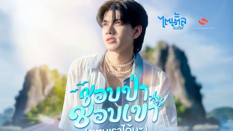 “ไตเติ้ล ธนธัช” ส่งซิงเกิลใหม่ “ชอบป่า ชอบเขา (ชอบเราได้นะ)”