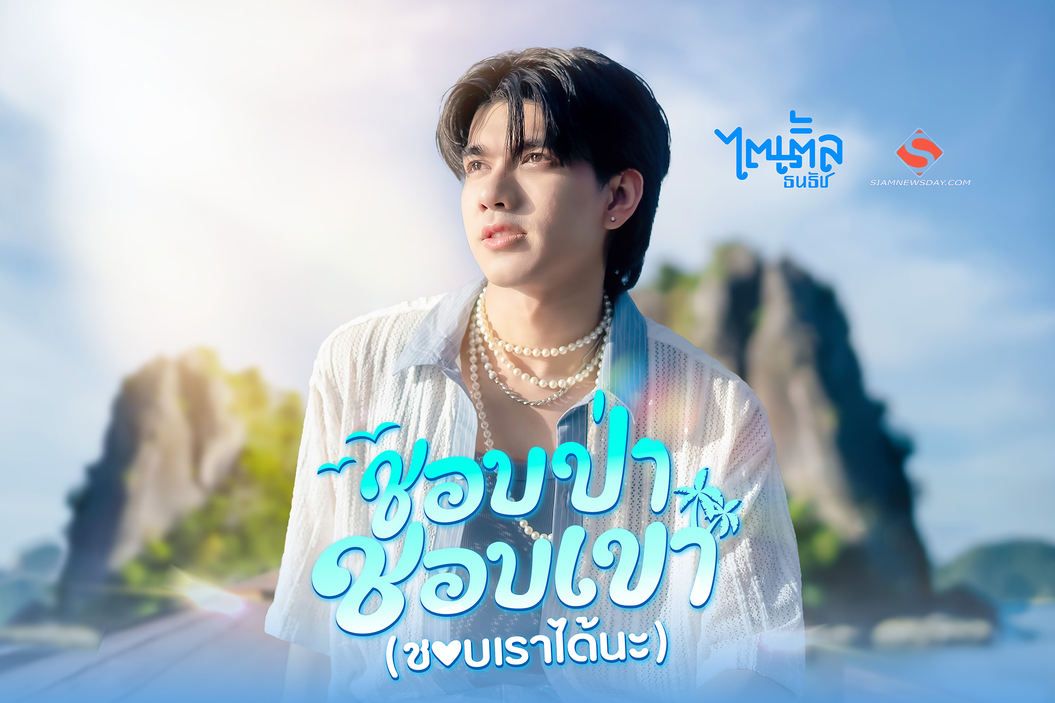 “ไตเติ้ล ธนธัช” ส่งซิงเกิลใหม่ “ชอบป่า ชอบเขา (ชอบเราได้นะ)”