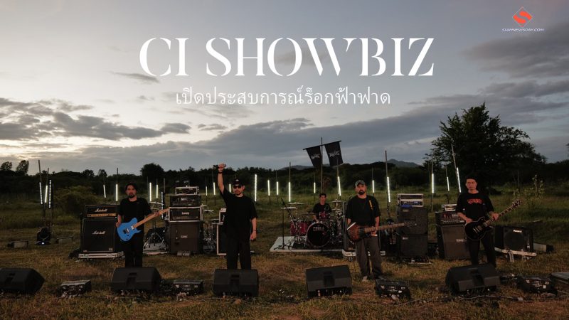 CI SHOWBIZ  เปิดประสบการณ์ร็อกฟ้าฟาด