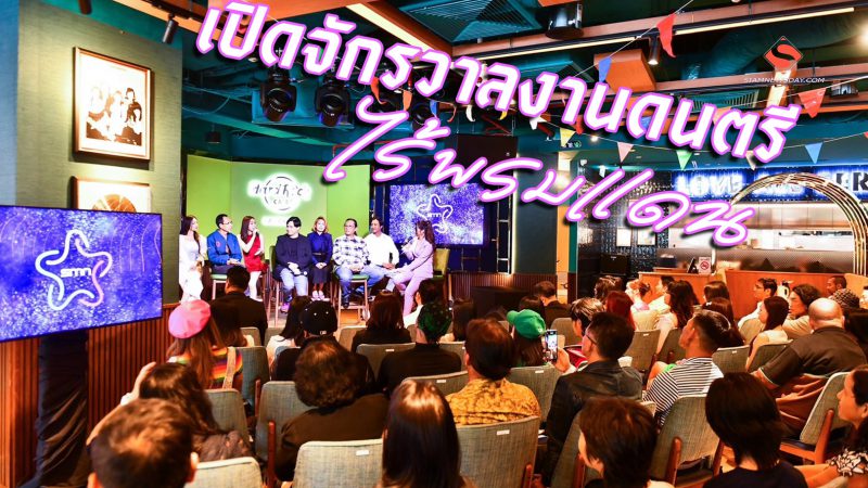 เปิดจักรวาลงานดนตรีไร้พรมแดน