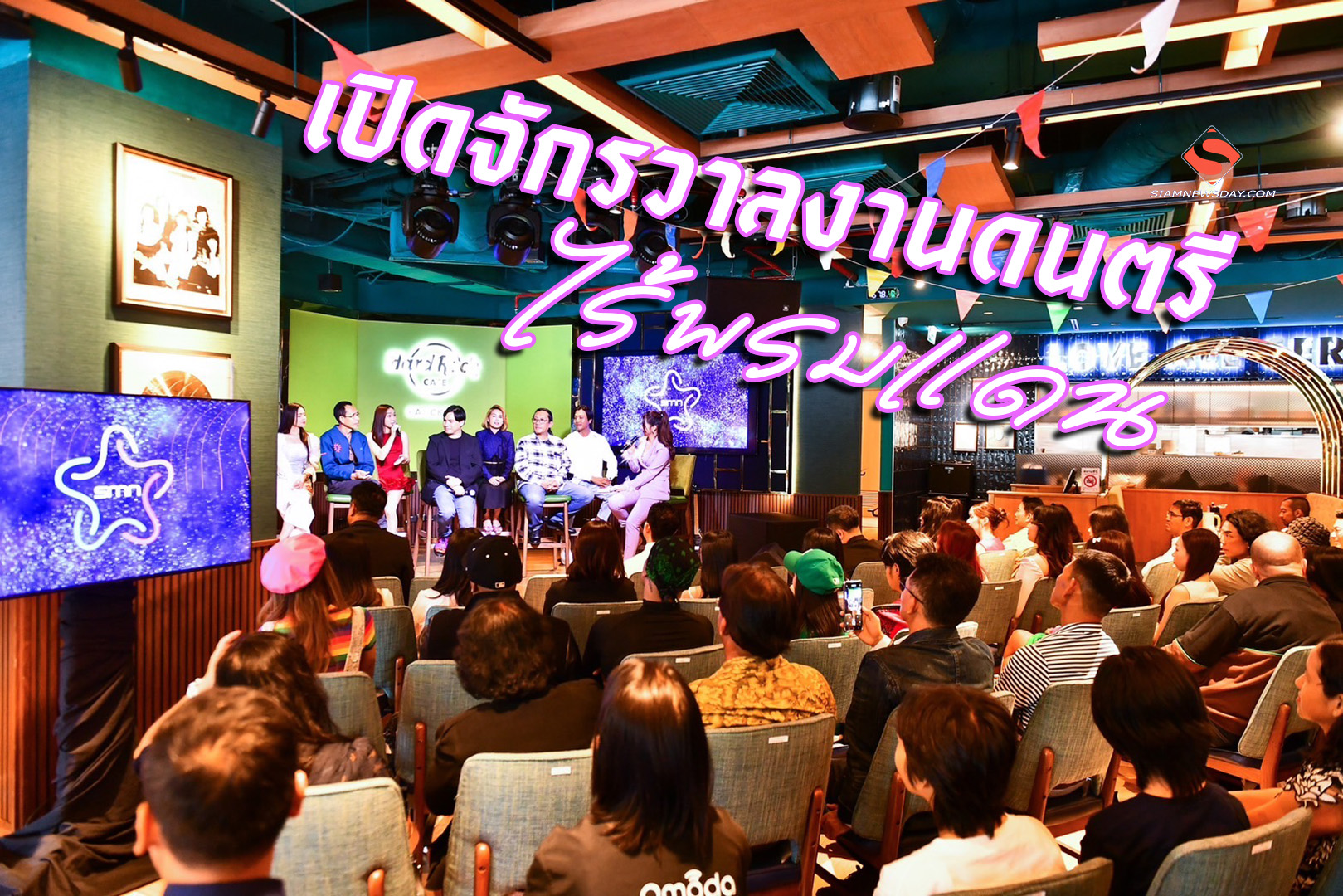 เปิดจักรวาลงานดนตรีไร้พรมแดน