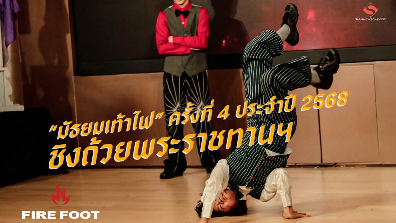 “มัธยมเท้าไฟ” ครั้งที่ 4 ประจำปี 2568 ชิงถ้วยพระราชทานฯ
