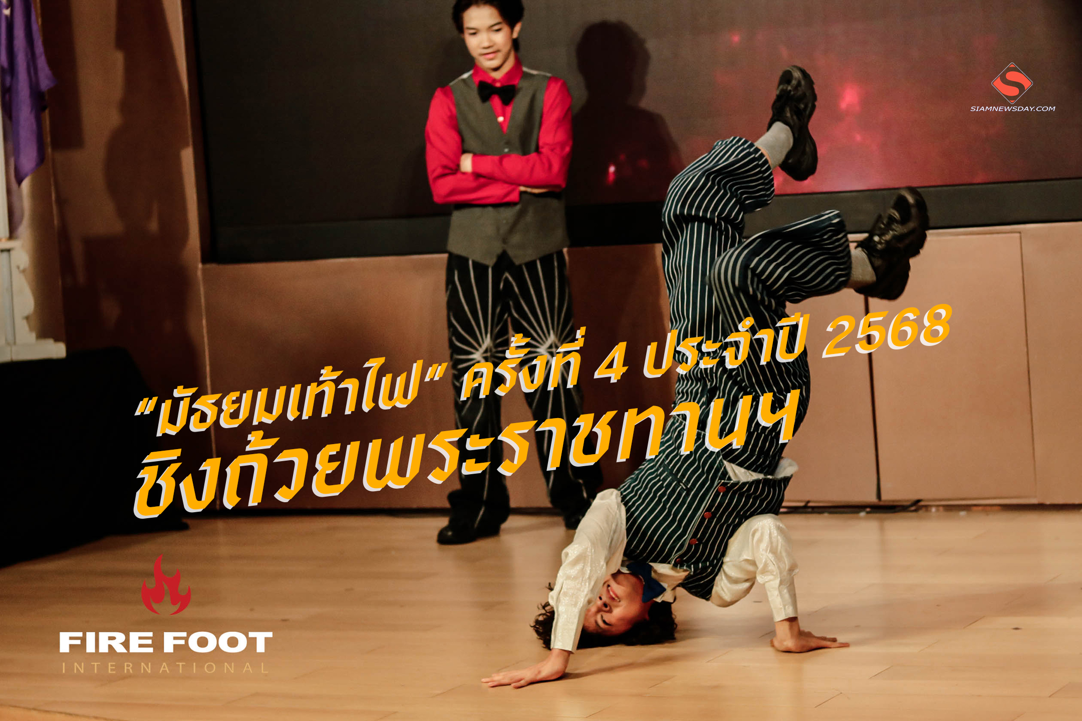 “มัธยมเท้าไฟ” ครั้งที่ 4 ประจำปี 2568 ชิงถ้วยพระราชทานฯ