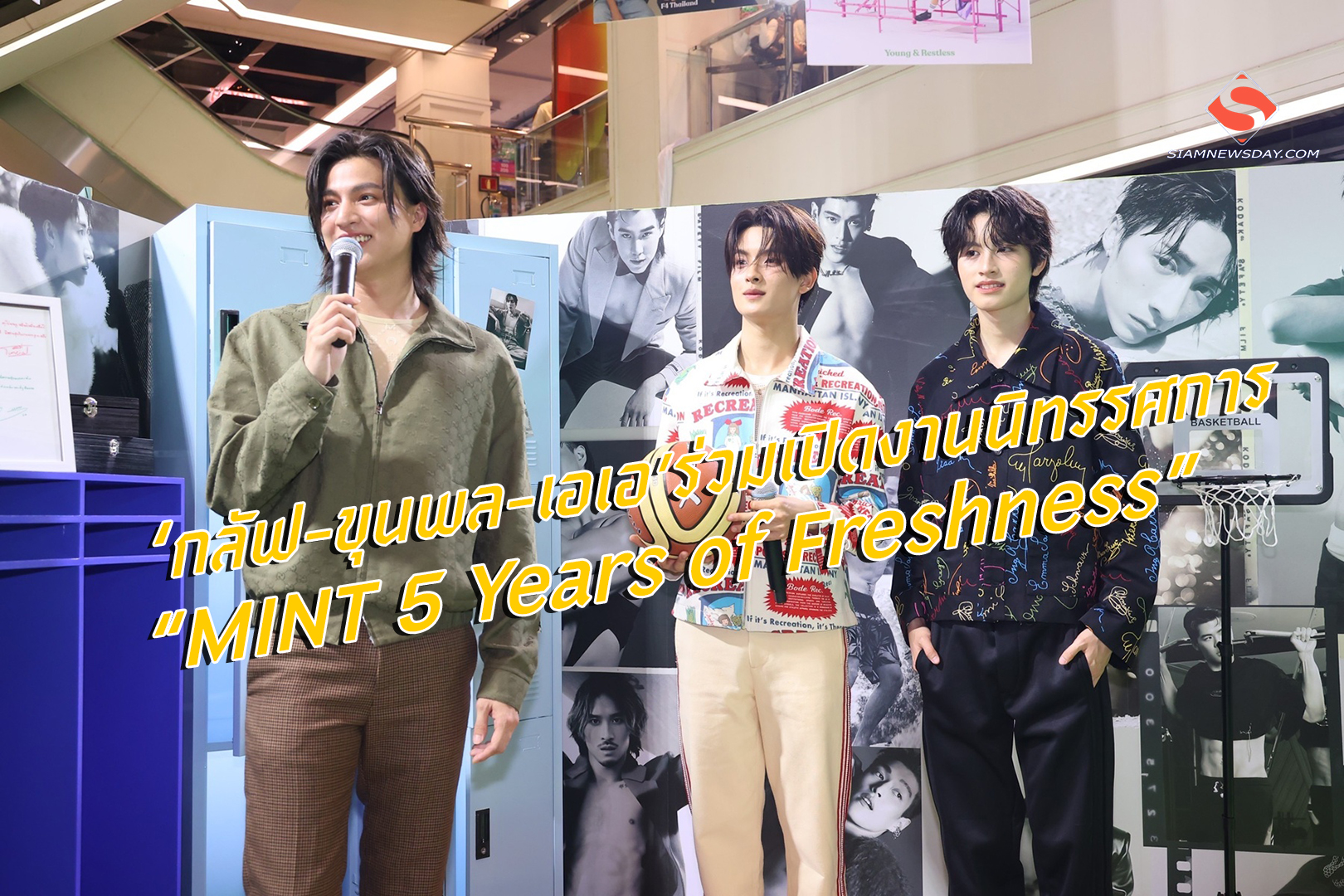‘กลัฟ-ขุนพล-เอเอ’ร่วมเปิดงานนิทรรศการ “MINT 5 Years of Freshness”