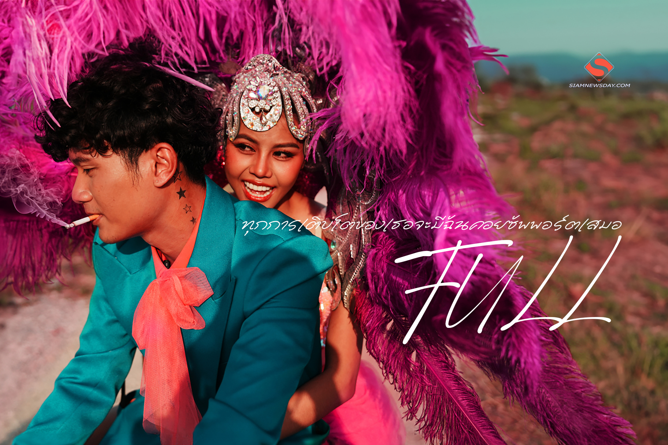 ทุกการเติบโตของเธอจะมีฉันคอยซัพพอร์ตเสมอ” ซิงเกิลแรกจากวง FULL ภายใต้ genie records เพลงอบอุ่นที่ไม่ว่าจะเกิดอะไรขึ้น ฉันยังอยู่ตรงนี้ข้างเธอ