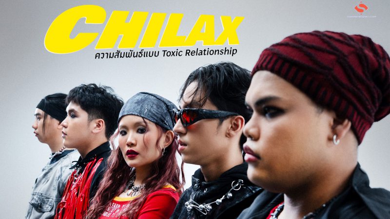 “Chilax” ปล่อยซิงเกิลใหม่ “เหนื่อยเปล่า” เล่าถึงความสัมพันธ์แบบ Toxic Relationship  ที่ไม่อยากไปต่อ!