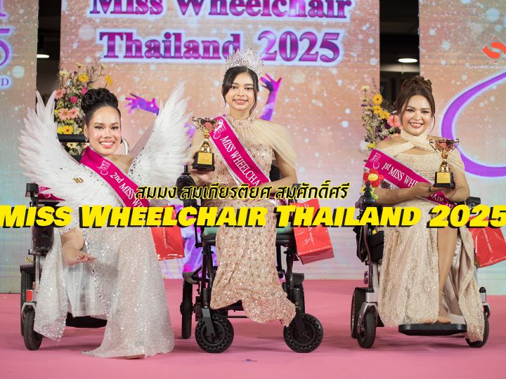 Miss Wheelchair Thailand 2025 สมมง สมเกียรติยศ สมศักดิ์ศรี