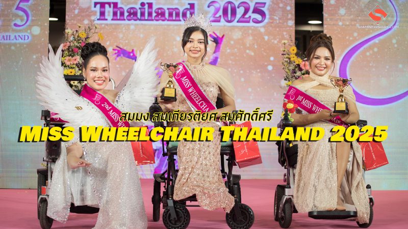 Miss Wheelchair Thailand 2025 สมมง สมเกียรติยศ สมศักดิ์ศรี