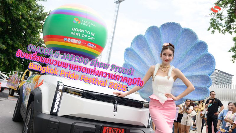 OMODA & JAECOO Show Proud!ขับเคลื่อนขบวนพาเหรดแห่งความภาคภูมิใจ Bangkok Pride Festival 2025