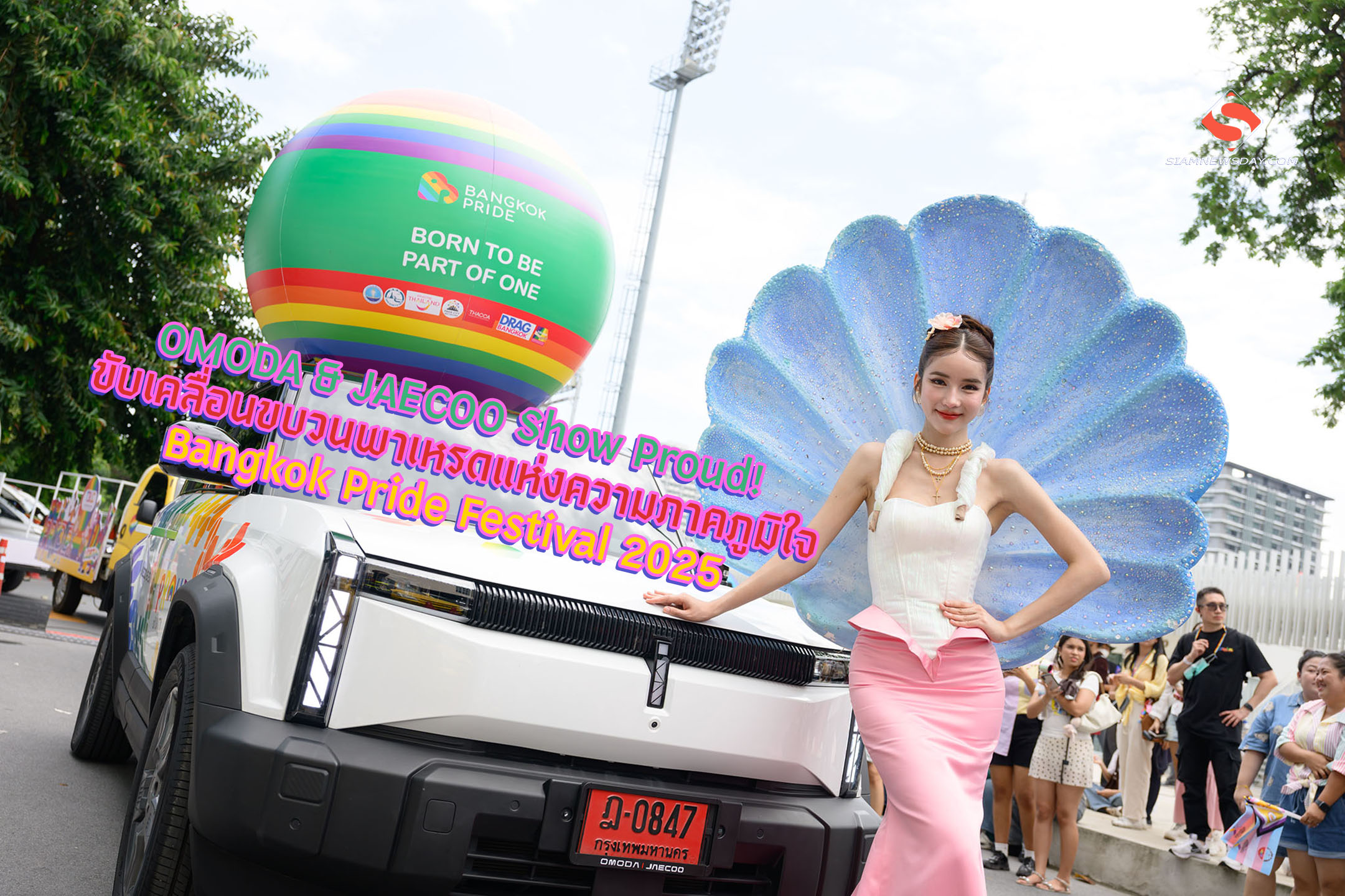OMODA & JAECOO Show Proud!ขับเคลื่อนขบวนพาเหรดแห่งความภาคภูมิใจ Bangkok Pride Festival 2025