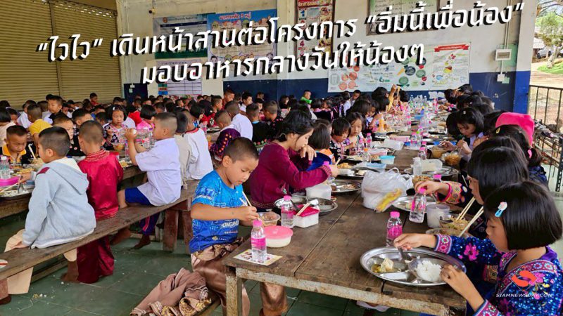 “ไวไว” เดินหน้าสานต่อโครงการ “อิ่มนี้เพื่อน้อง” มอบอาหารกลางวันให้น้องๆ