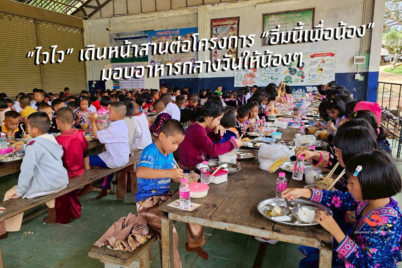 “ไวไว” เดินหน้าสานต่อโครงการ “อิ่มนี้เพื่อน้อง” มอบอาหารกลางวันให้น้องๆ