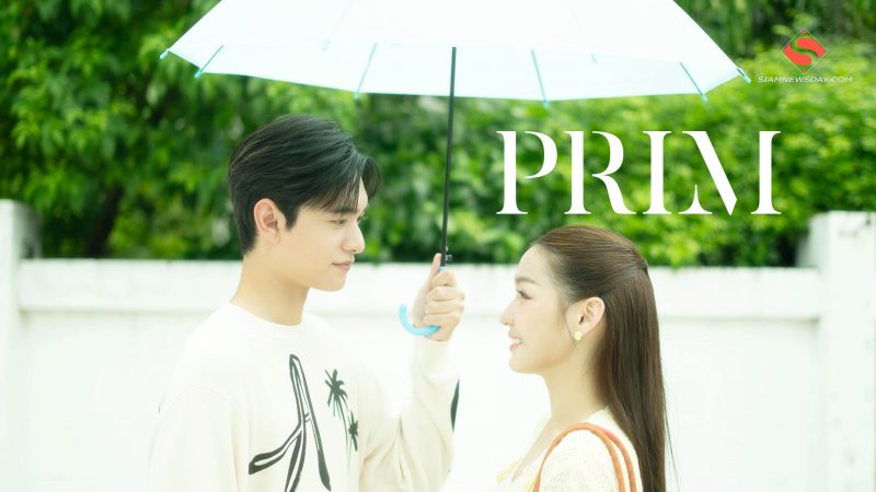 “Prim ”  ส่งเพลงใหม่สดใสสุดละมุน  