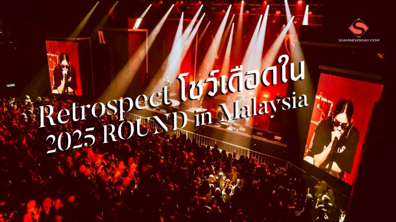 Retrospect โชว์เดือดใน 2025 ROUND in Malaysia