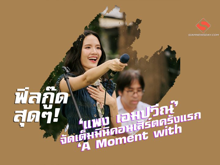 ฟีลกู๊ดสุดๆ! ‘แพง เอมปวีณ์’ จัดเต็มมินิคอนเสิร์ตครั้งแรก ‘A Moment with
