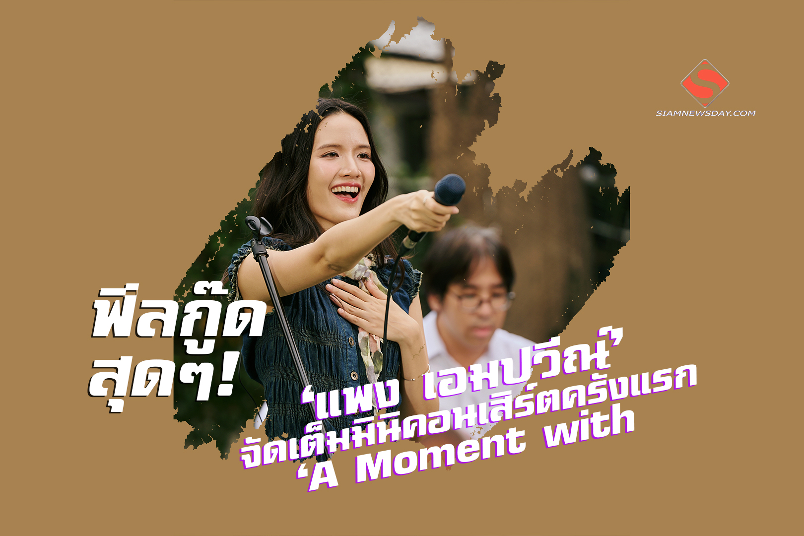 ฟีลกู๊ดสุดๆ! ‘แพง เอมปวีณ์’ จัดเต็มมินิคอนเสิร์ตครั้งแรก ‘A Moment with