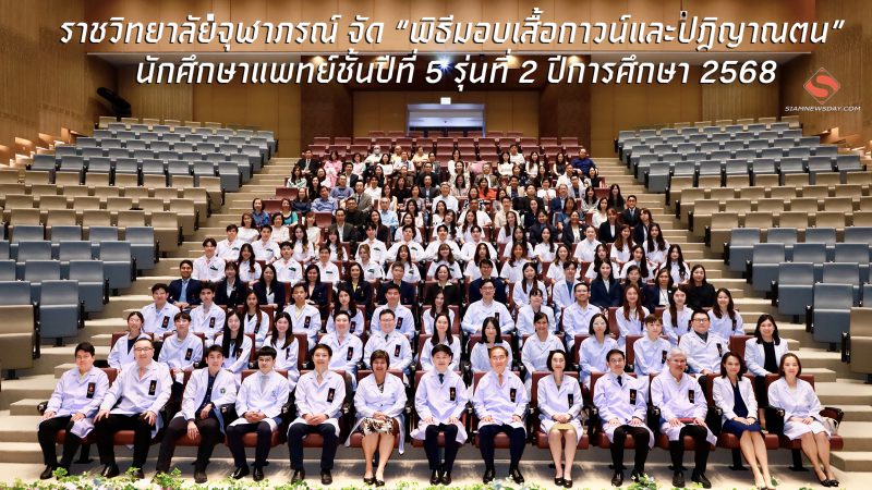 ราชวิทยาลัยจุฬาภรณ์ จัด “พิธีมอบเสื้อกาวน์และปฎิญาณตน” นักศึกษาแพทย์ชั้นปีที่ 5 รุ่นที่ 2 ปีการศึกษา 2568