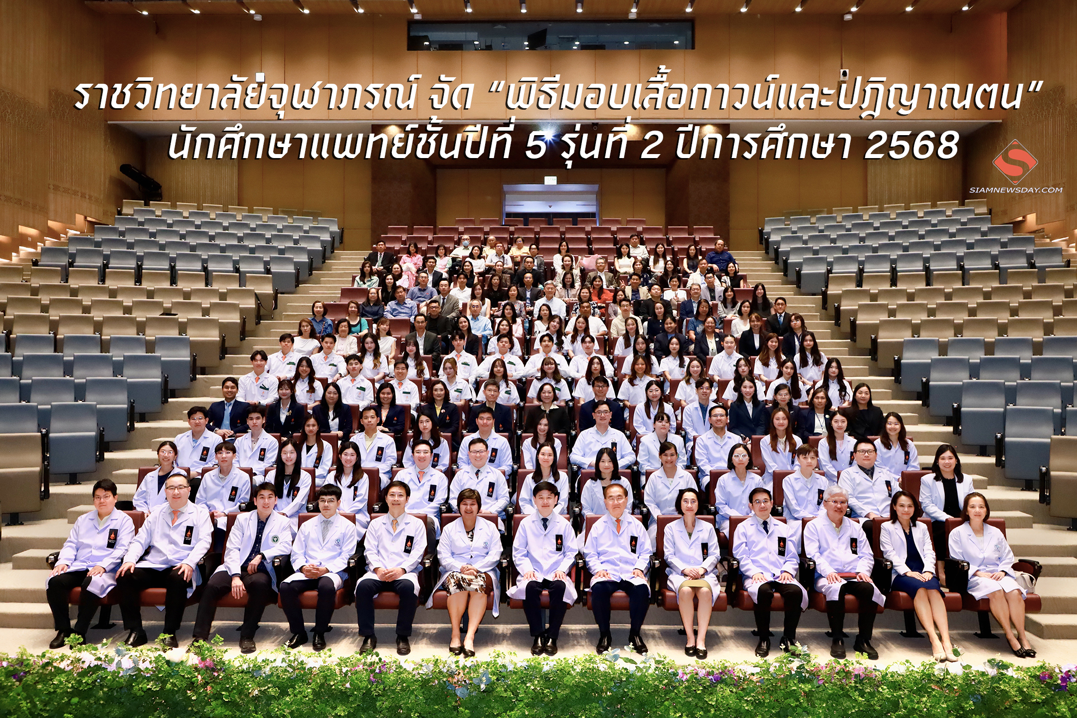 ราชวิทยาลัยจุฬาภรณ์ จัด “พิธีมอบเสื้อกาวน์และปฎิญาณตน” นักศึกษาแพทย์ชั้นปีที่ 5 รุ่นที่ 2 ปีการศึกษา 2568