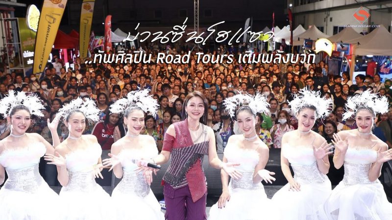 ม่วนซื่นโฮแซว ..ทัพศิลปิน Road Tours เติมพลังบวก