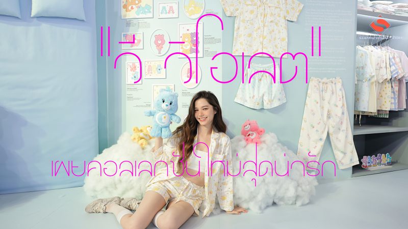  “วี วิโอเลต” เผยคอลเลกชันใหม่สุดน่ารัก