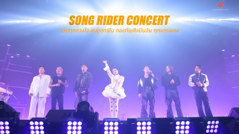 SONG RIDER CONCERT รวมทุกดวงใจ คนดูสุดฟิน กองทัพศิลปินอิน ทุกบทเพลง   