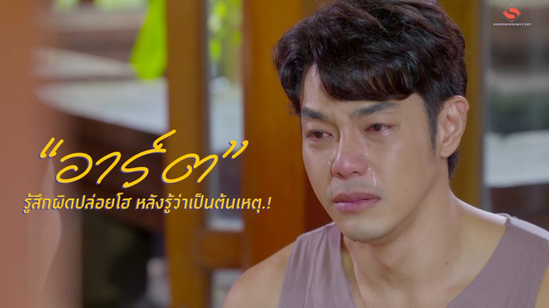 “อาร์ต” รู้สึกผิดปล่อยโฮ หลังรู้ว่าเป็นต้นเหตุ.!
