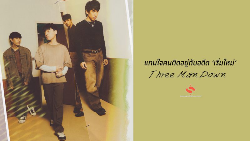 แทนใจคนติดอยู่กับอดีต ‘เริ่มใหม่’ – Three Man Down