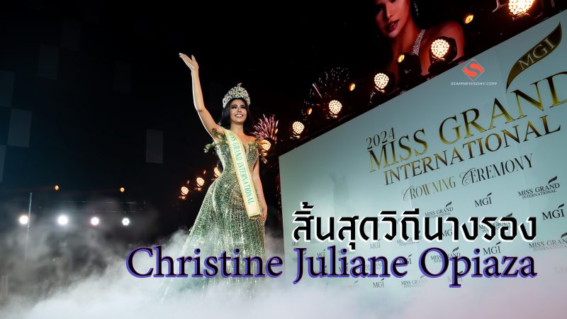 สิ้นสุดวิถีนางรอง “ซีเจ” คริสทีน จูเลียน โอเปียซา”