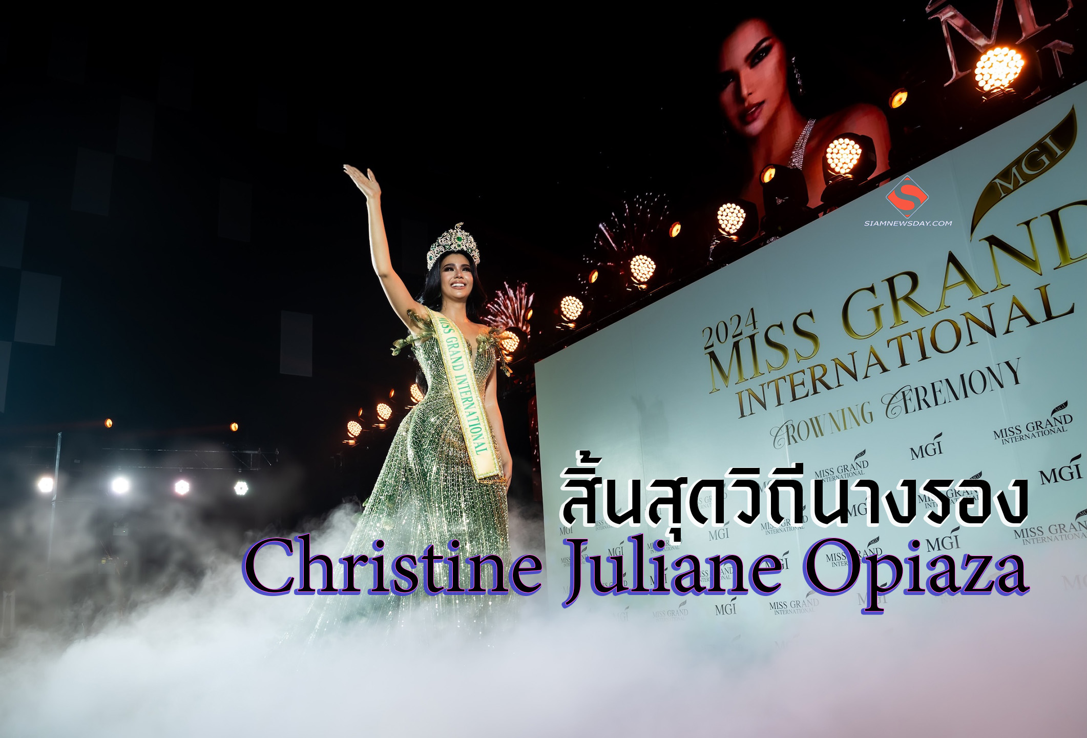 สิ้นสุดวิถีนางรอง “ซีเจ” คริสทีน จูเลียน โอเปียซา”