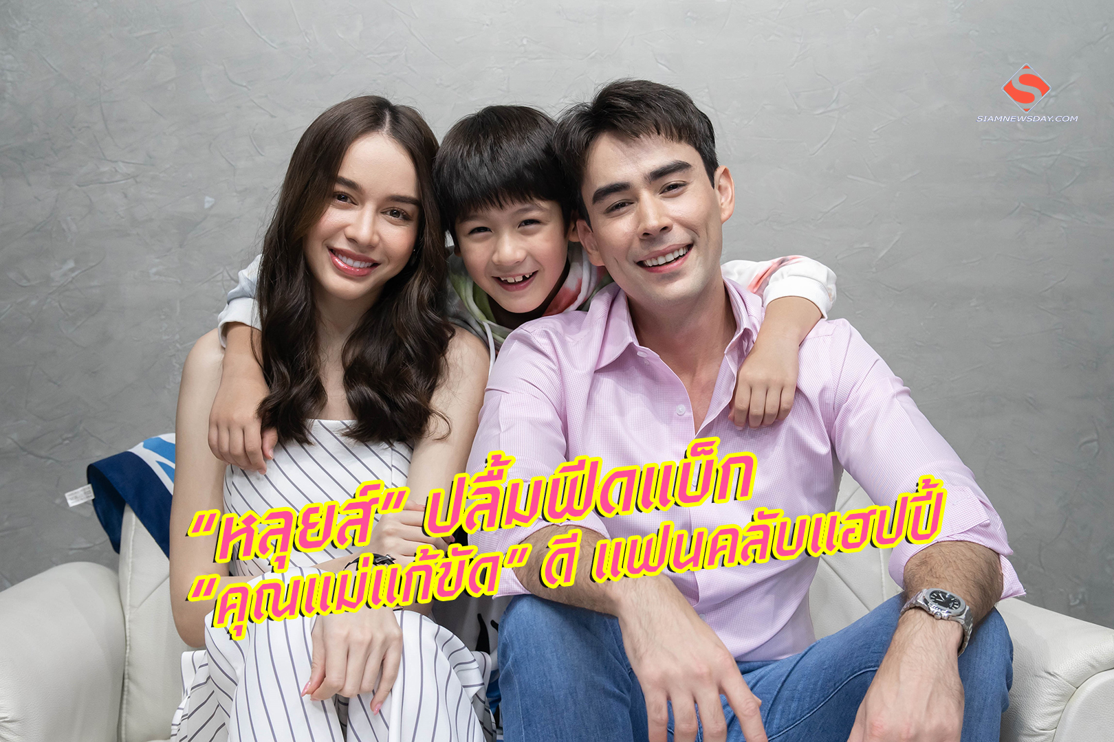 “หลุยส์” ปลื้มฟีดแบ็ก “คุณแม่แก้ขัด” ดี แฟนคลับแฮปปี้