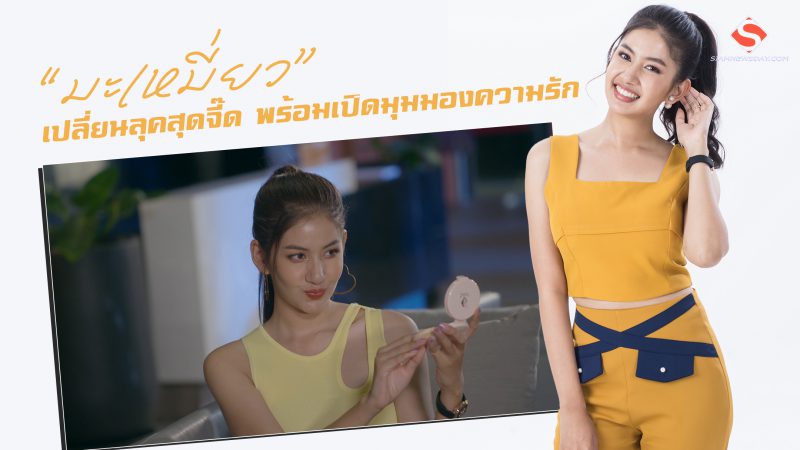 “มะเหมี่ยว” เปลี่ยนลุคสุดจี๊ด พร้อมเปิดมุมมองความรัก