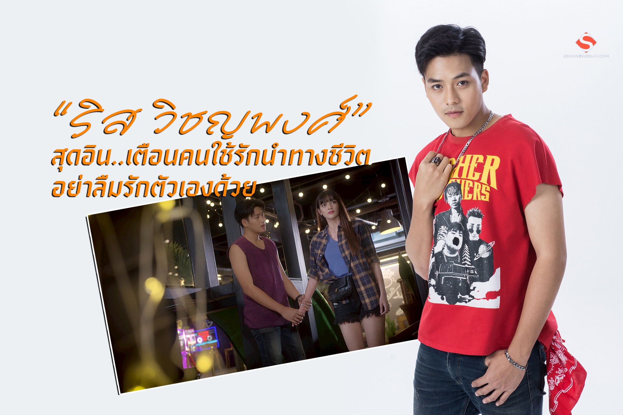 “ริส วิชญพงศ์” สุดอิน..เตือนคนใช้รักนำทางชีวิต อย่าลืมรักตัวเองด้วย