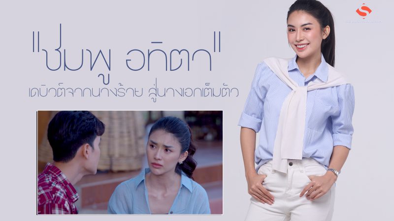 “ชมพู อทิตา” เดบิวต์จากนางร้าย สู่นางเอกเต็มตัว