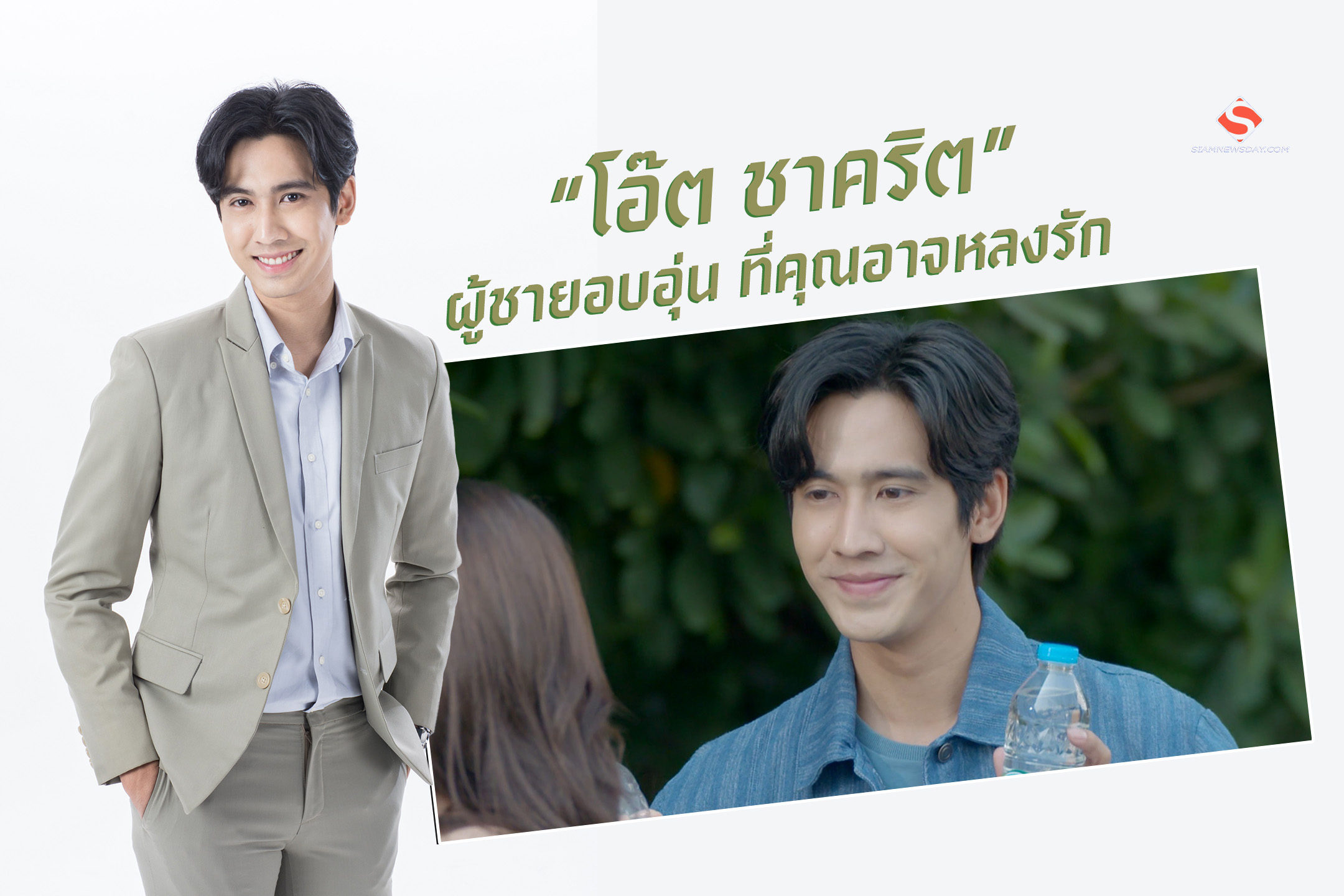  “โอ๊ต ชาคริต” ผู้ชายอบอุ่น ที่คุณอาจหลงรัก  