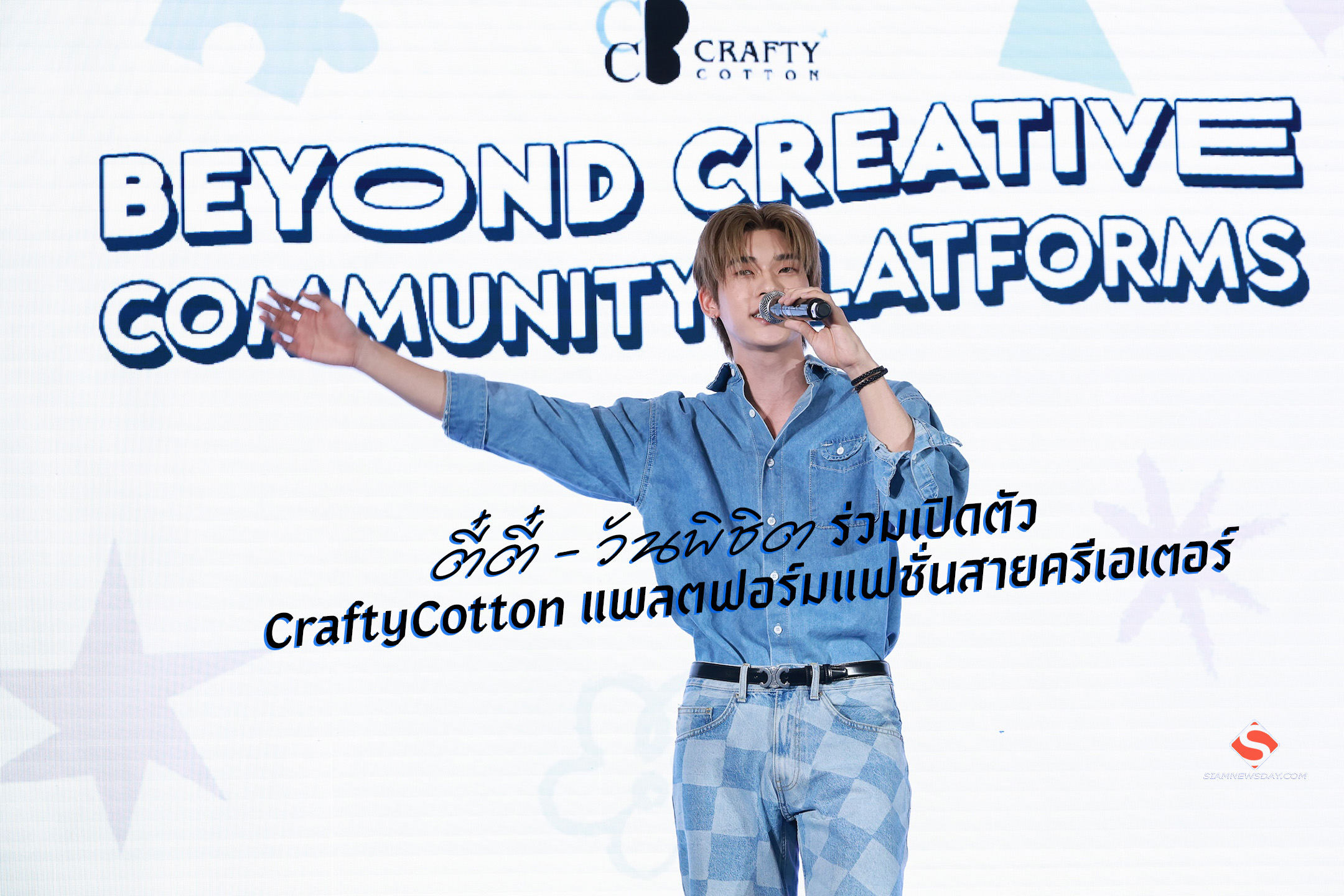 ตี๋ตี๋ – วันพิชิต ร่วมเปิดตัว CraftyCotton แพลตฟอร์มแฟชั่นสายครีเอเตอร์