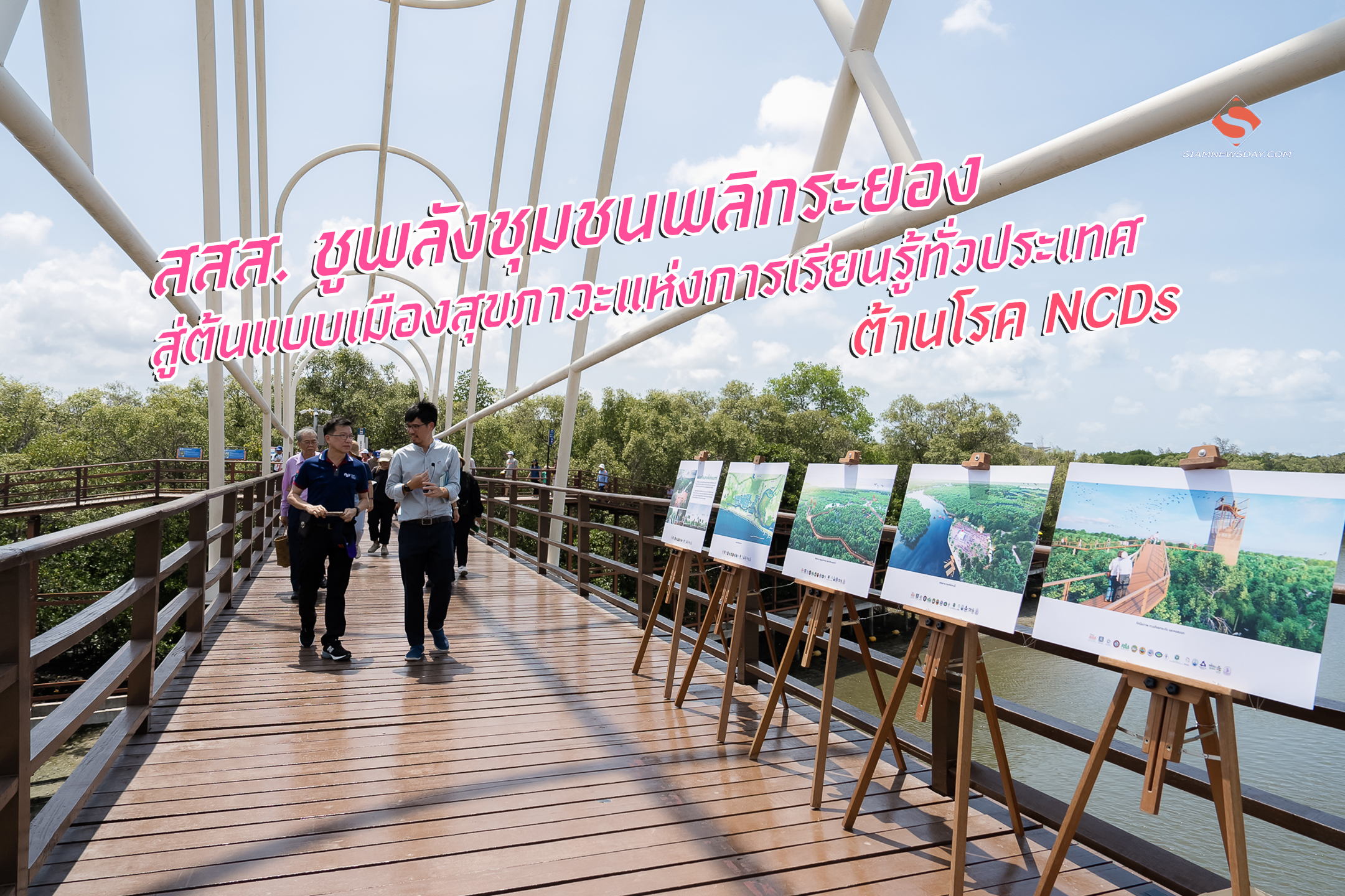 สสส. ชูพลังชุมชนพลิกระยอง สู่ต้นแบบเมืองสุขภาวะแห่งการเรียนรู้ทั่วประเทศ ต้านโรค NCDs