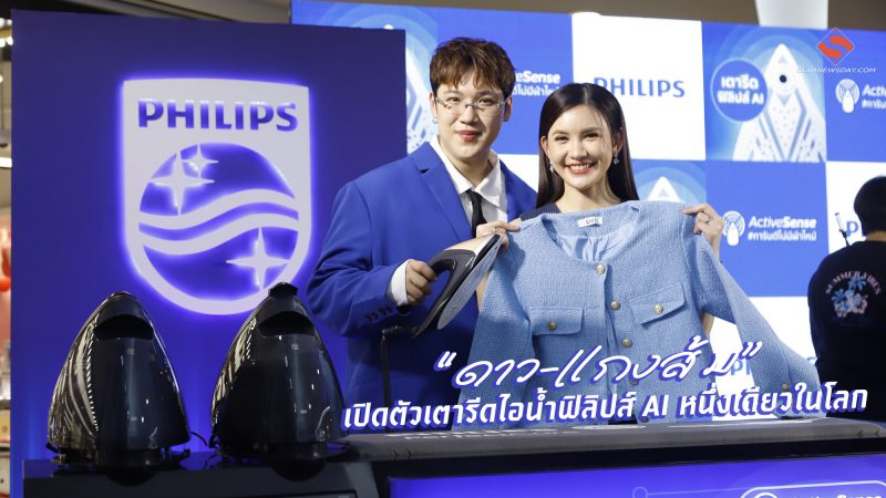  “ดาว-แกงส้ม” เปิดตัวเตารีดไอน้ำฟิลิปส์ AIหนึ่งเดียวในโลก