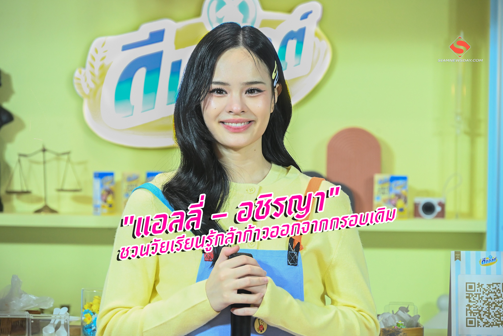“แอลลี่ – อชิรญา” ชวนวัยเรียนรู้กล้าก้าวออกจากกรอบเดิม