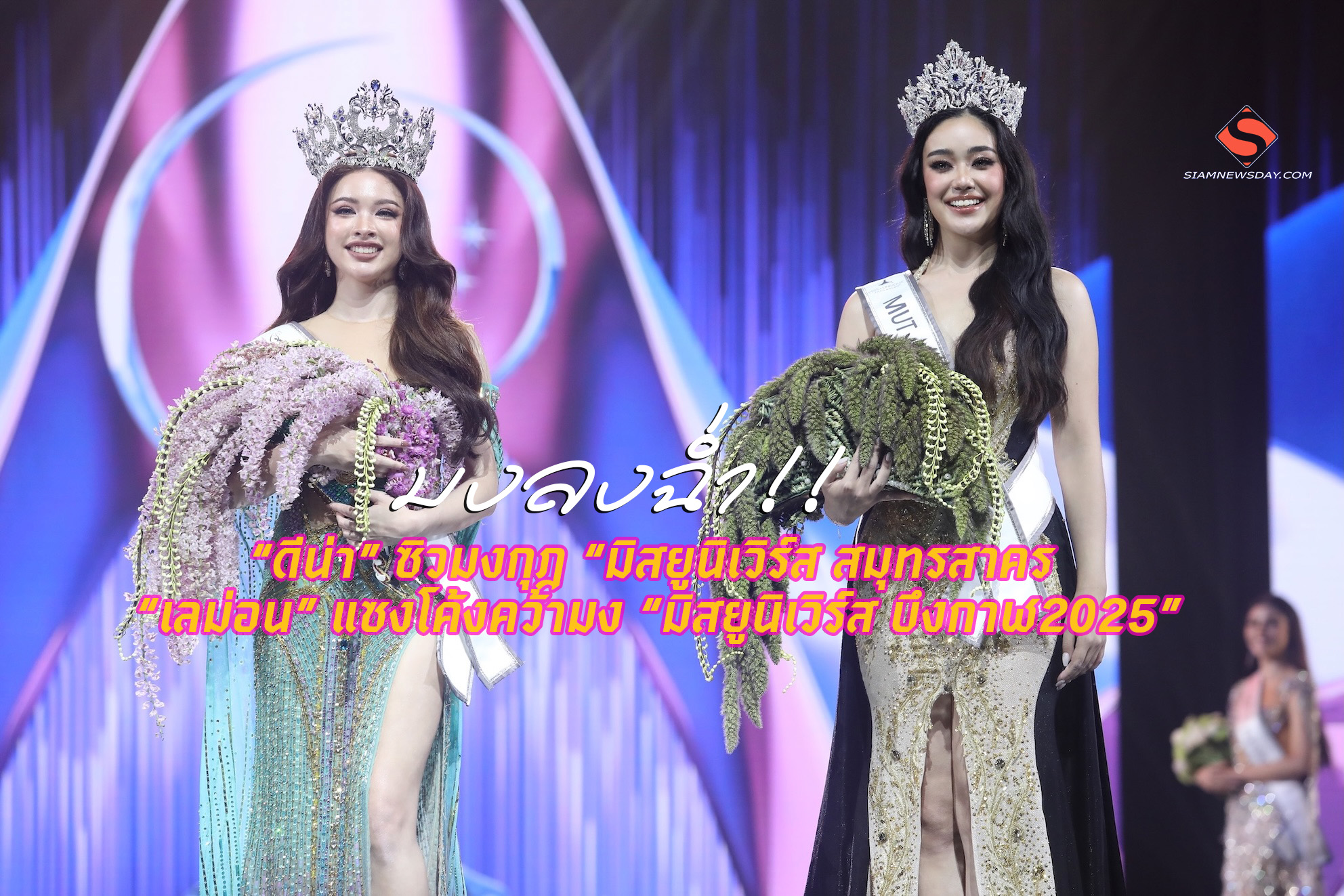 มงลงฉ่ำ!! “ดีน่า” ซิวมงกุฎ “มิสยูนิเวิร์ส สมุทรสาคร “เลม่อน” แซงโค้งคว้ามง “มิสยูนิเวิร์ส บึงกาฬ2025”