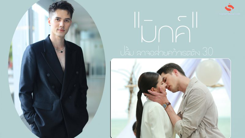 “มิกค์” ปลื้ม ลาจอสวยคว้าเรตติง 3.0