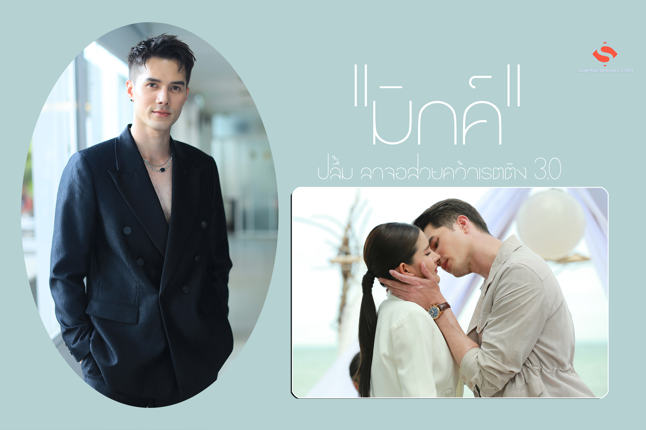 “มิกค์” ปลื้ม ลาจอสวยคว้าเรตติง 3.0