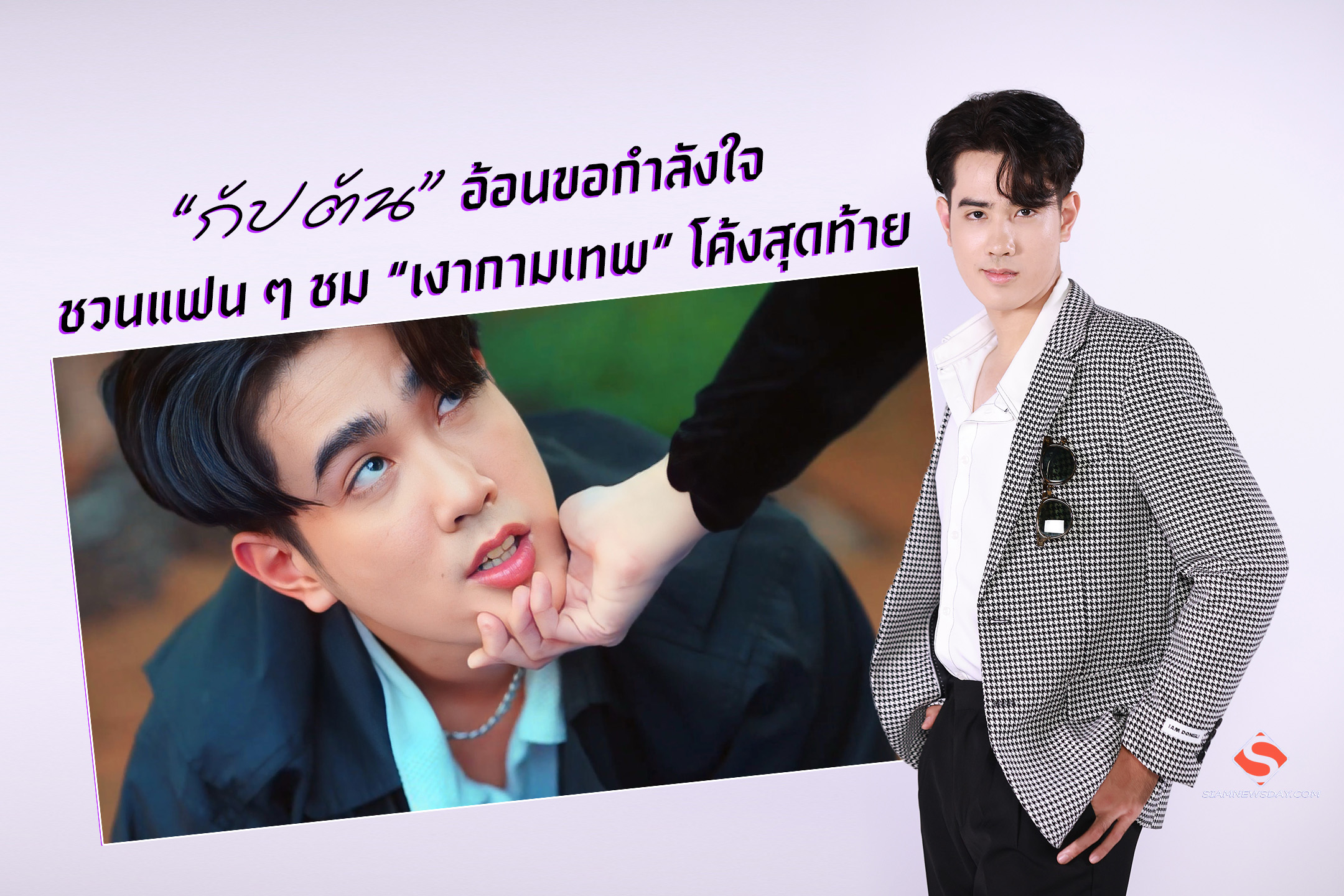 “กัปตัน” อ้อนขอกำลังใจ ชวนแฟน ๆ ชม “เงากามเทพ” โค้งสุดท้าย