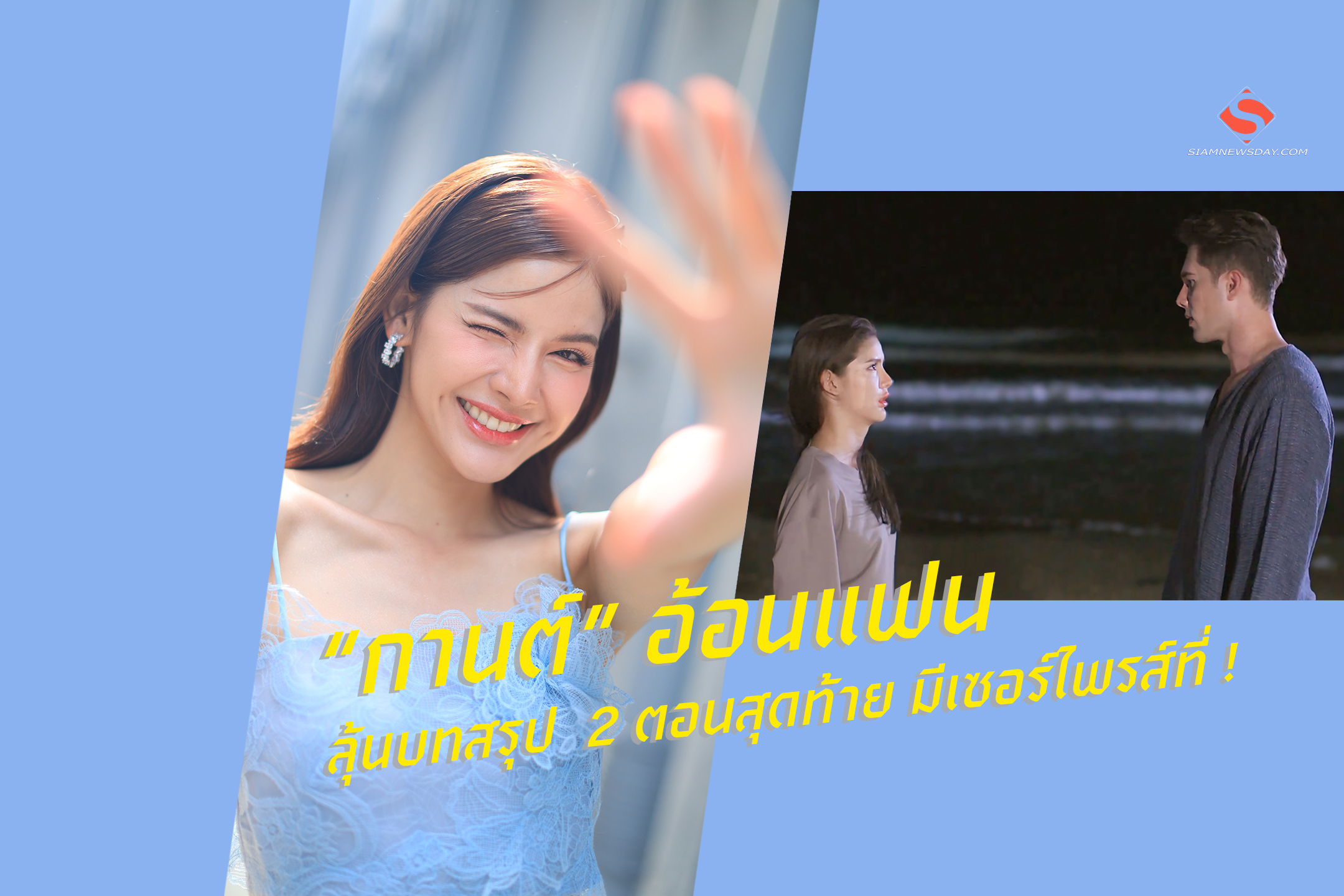 “กานต์” อ้อนแฟน ลุ้นบทสรุป 2 ตอนสุดท้าย มีเซอร์ไพรส์ที่ !