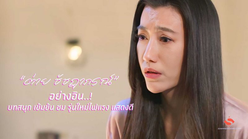 “ต่าย ชัชฎาภรณ์” อย่างอิน..บทสนุก เข้มข้น ชม รุ่นใหม่ไฟแรง แสดงดี