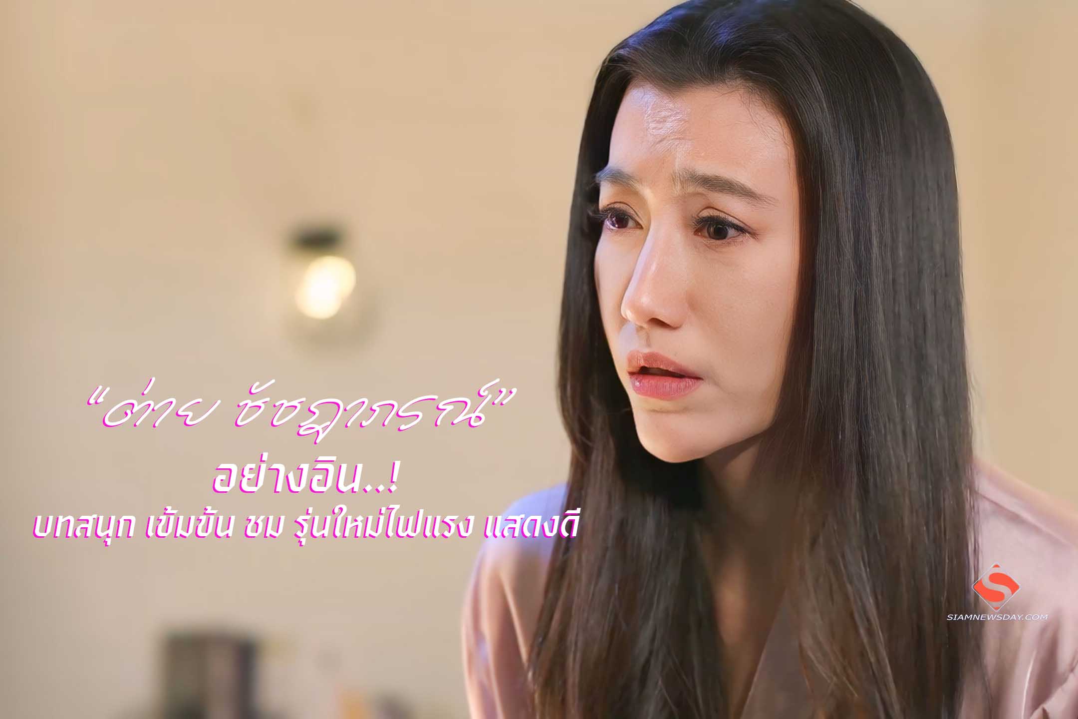 “ต่าย ชัชฎาภรณ์” อย่างอิน..บทสนุก เข้มข้น ชม รุ่นใหม่ไฟแรง แสดงดี